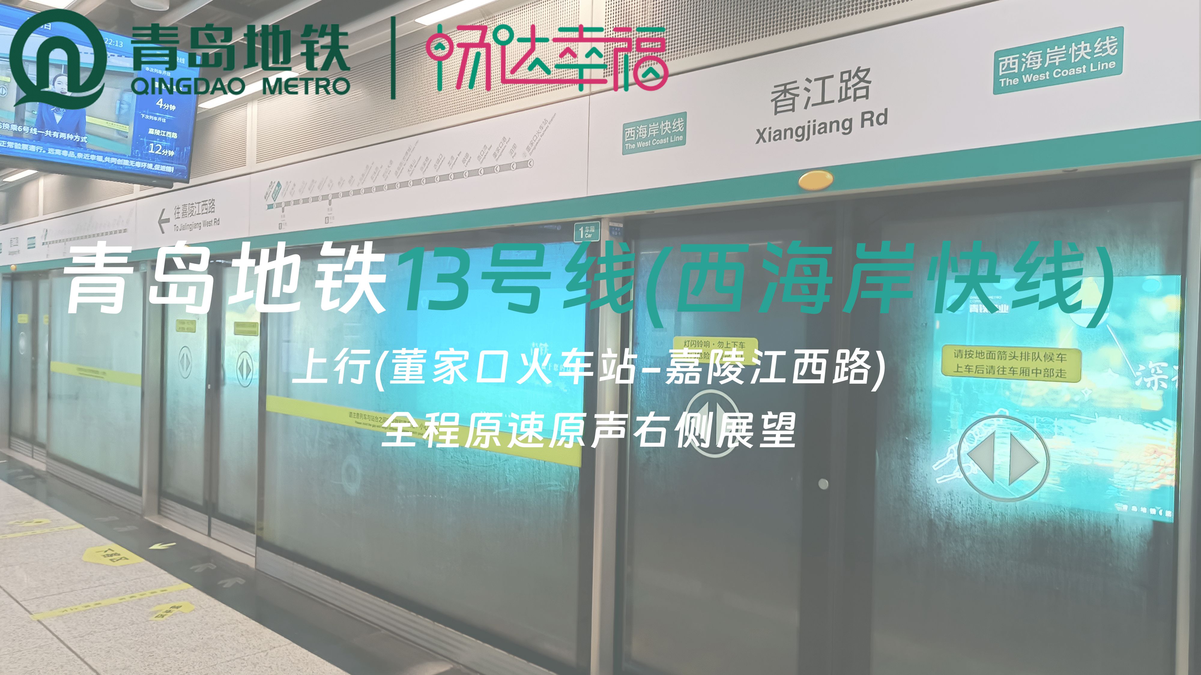 【原速原声pov-004】青岛地铁13号线(西海岸快线)上行(董家口火车站