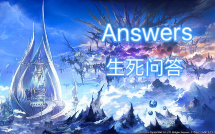 [图]FF14 重生之境主题曲Answers（生死问答）钢琴完整版