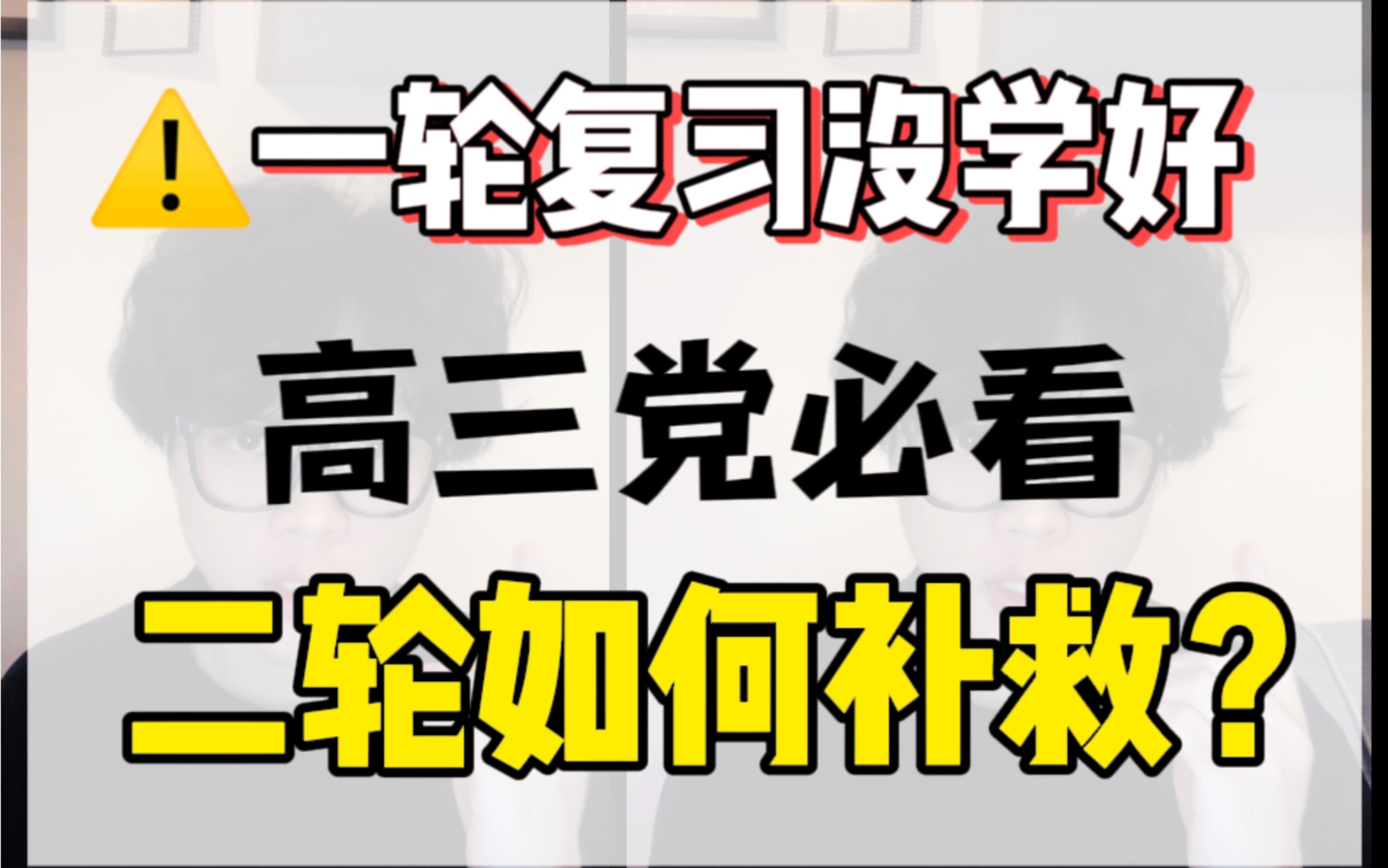 [图]一轮复习没学好，最后160天！二轮如何补救？