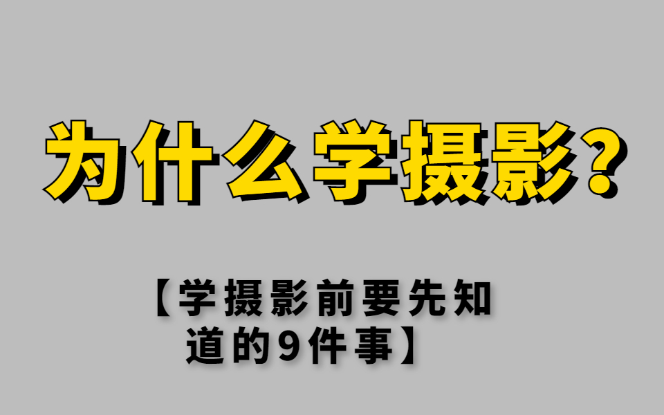 [图]【零基础学摄影】为什么学摄影？这9件事你要知道