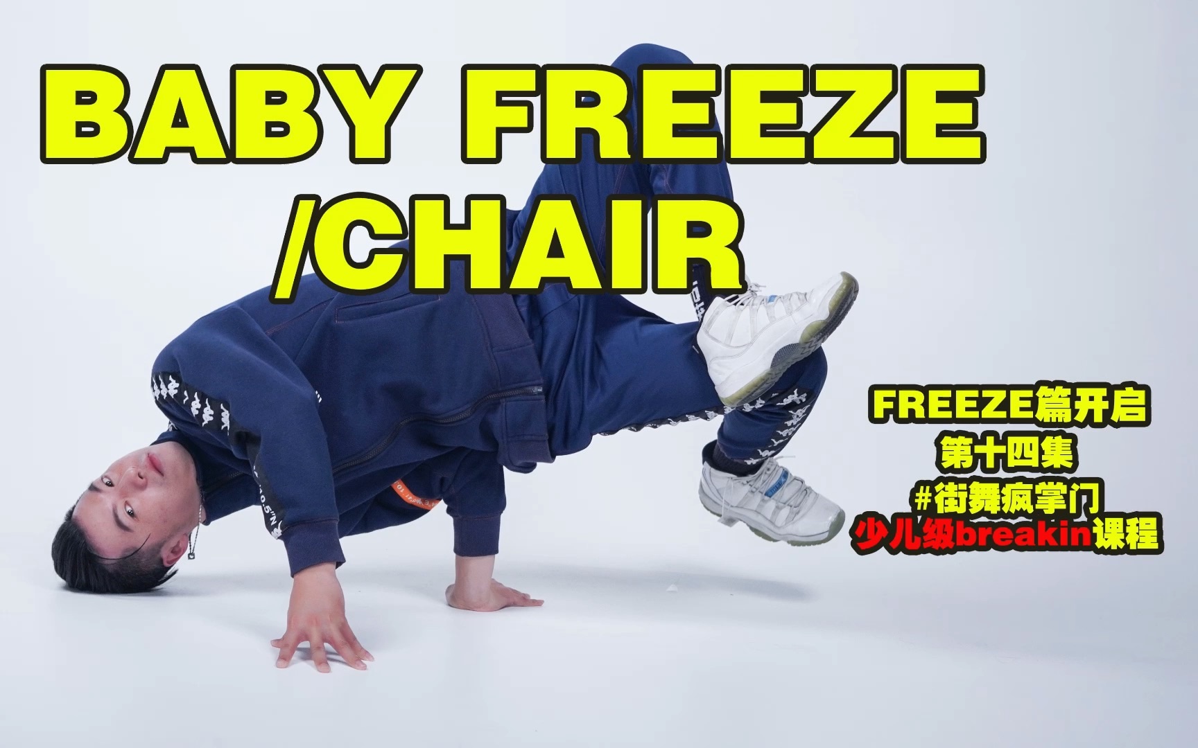 少儿breakin霹雳舞 第十四课 baby freeze_哔哩哔哩_bilibili