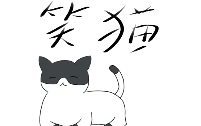 《笑猫》1,排队与秩序