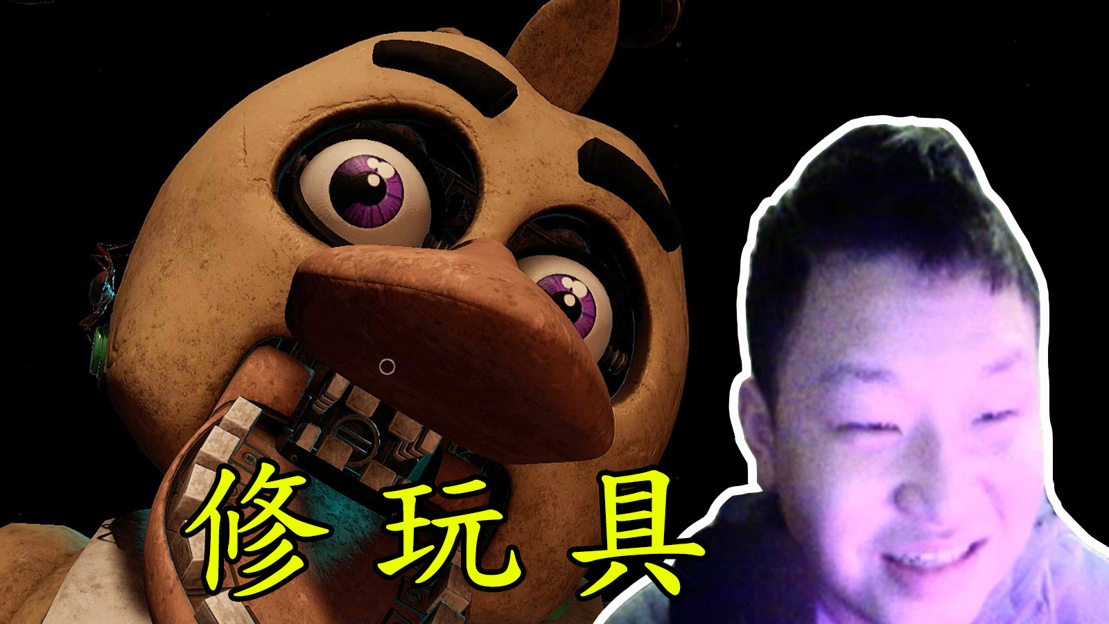 新篇章:修理玩具,这个奇卡也太调皮了,一直跳我脸_哔哩哔哩 (゜-゜)つ