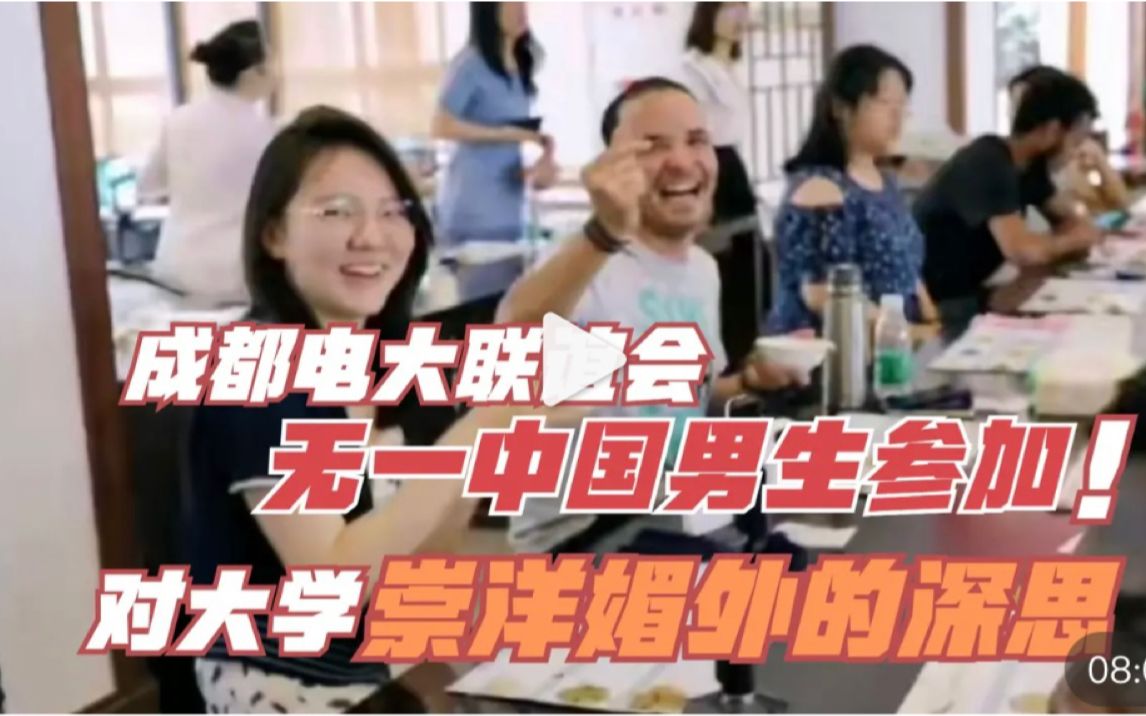 成都电大联谊会无一中国男生参加!对大学崇洋媚外的深思!哔哩哔哩bilibili