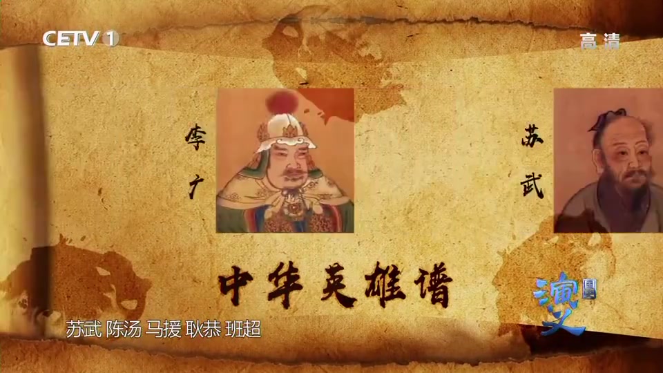 [图]【国史演义】中华英雄谱之匈奴克星卫青