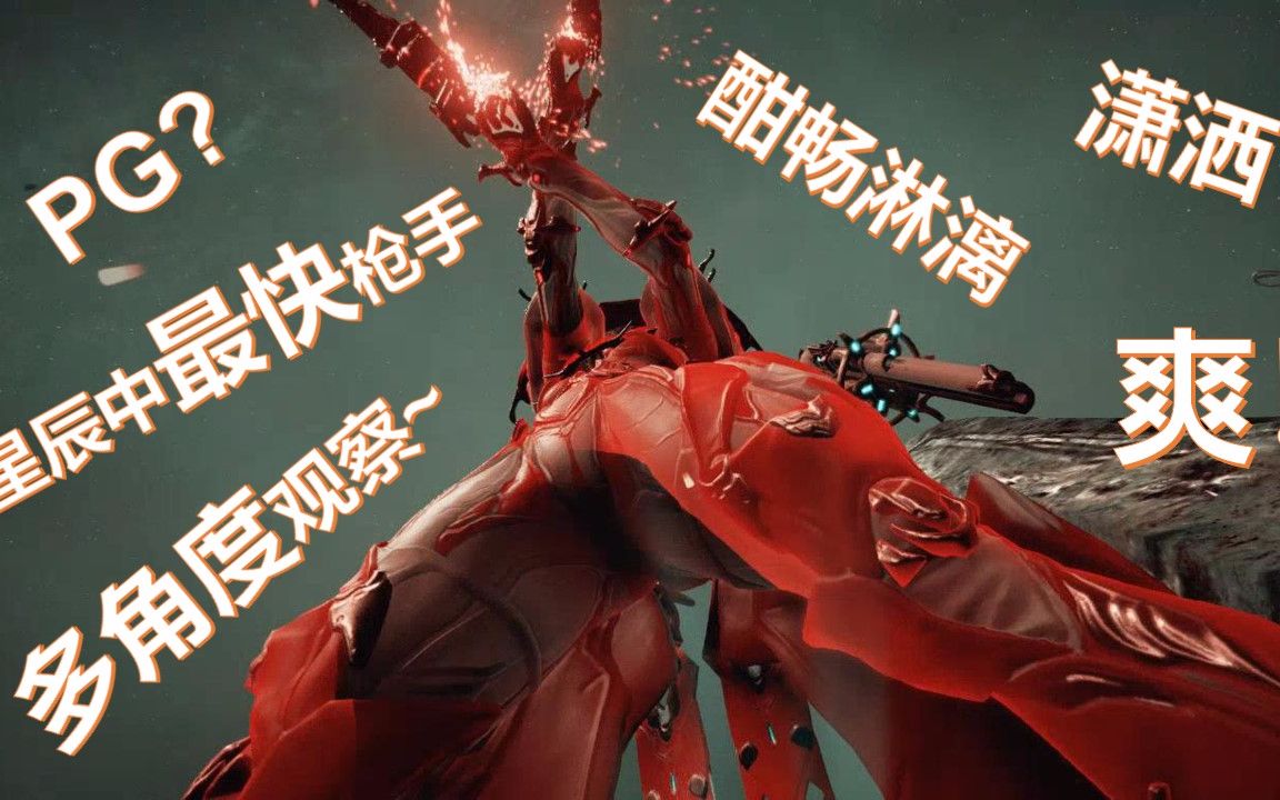 《星际战甲》圣装圣枪弥撒介绍与配卡(国服萌新向)