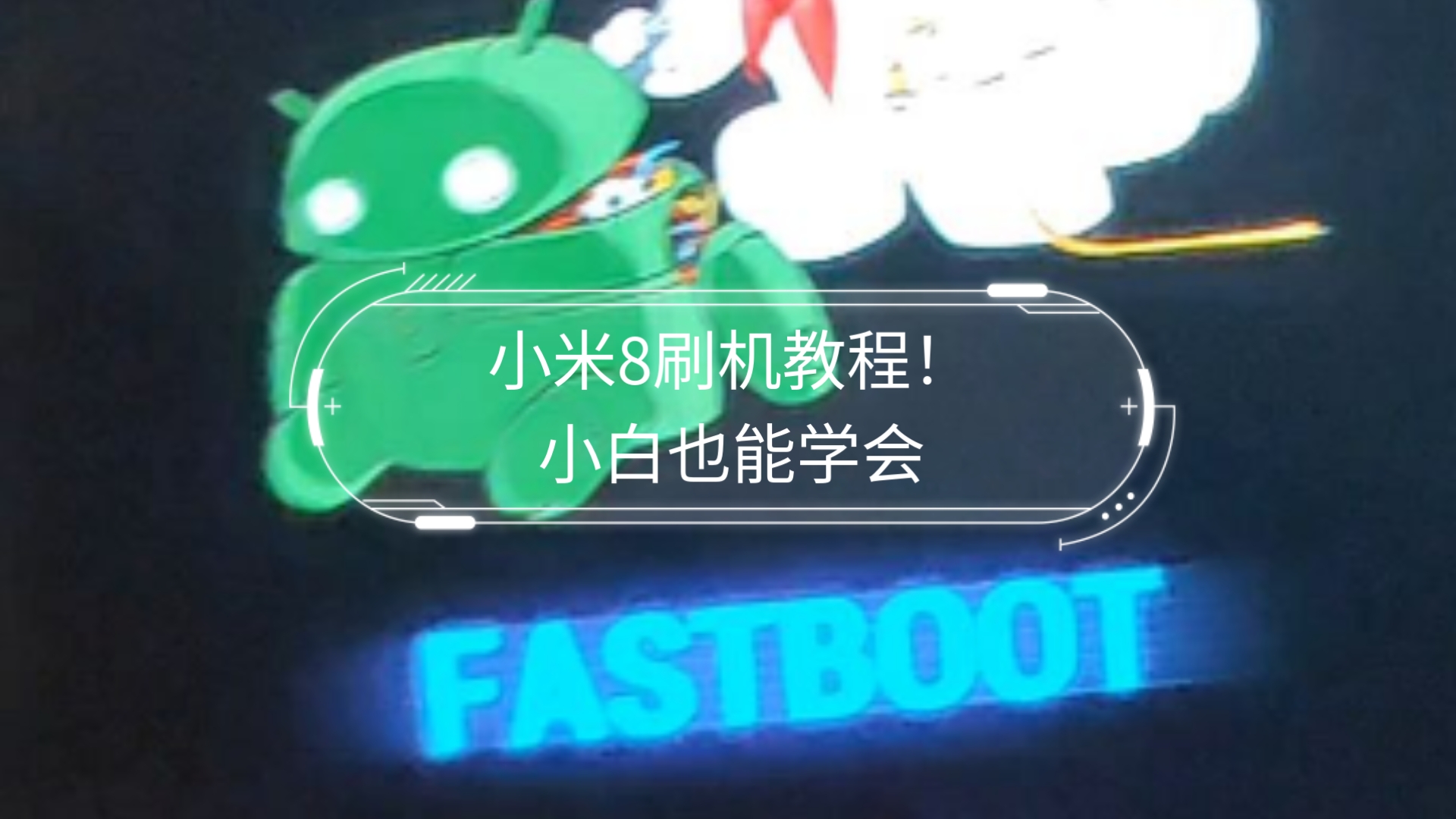 小米8刷机教程!小白也能学会