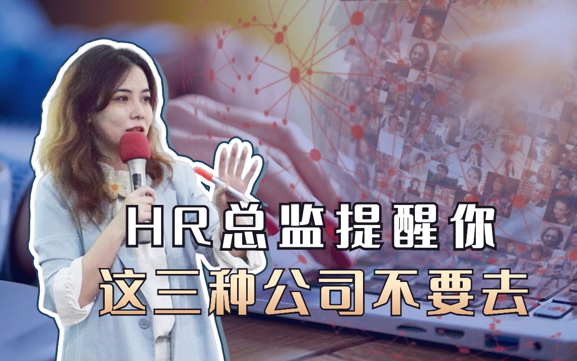 HR总监温馨提示:这三种公司千万不要去哔哩哔哩bilibili