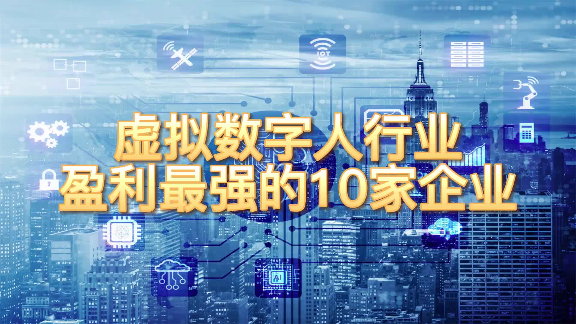 虚拟数字人行业盈利最强的10家企业哔哩哔哩bilibili