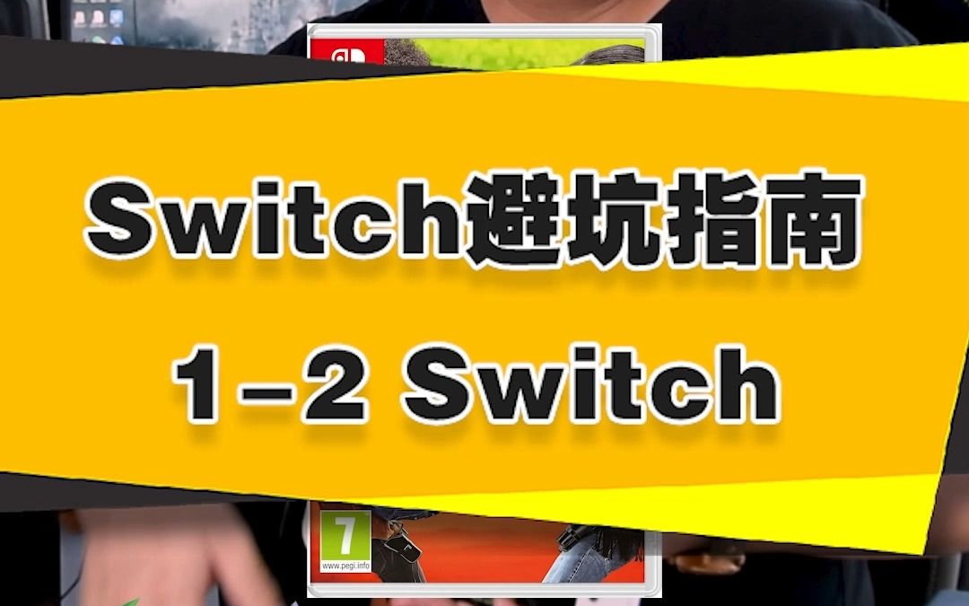 [图]【表哥吐槽】Switch避坑指南——《1、2 Switch》