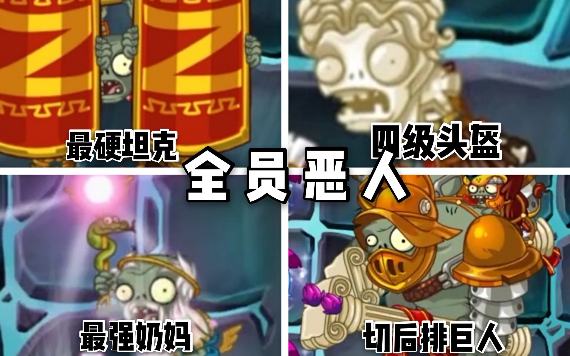 pvz2罗马僵尸恐怖如斯