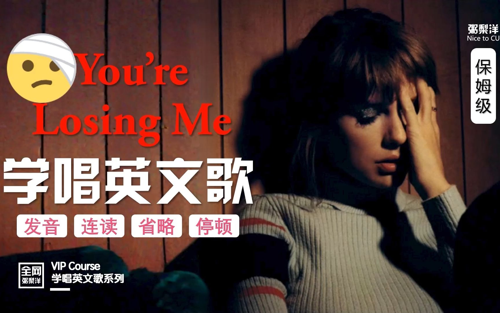 [图]霉霉【You're Losing Me】保姆逐句教唱|连读略读发音技巧|学唱英文歌|助理级|Taylor新专《Midnights》系列教程11