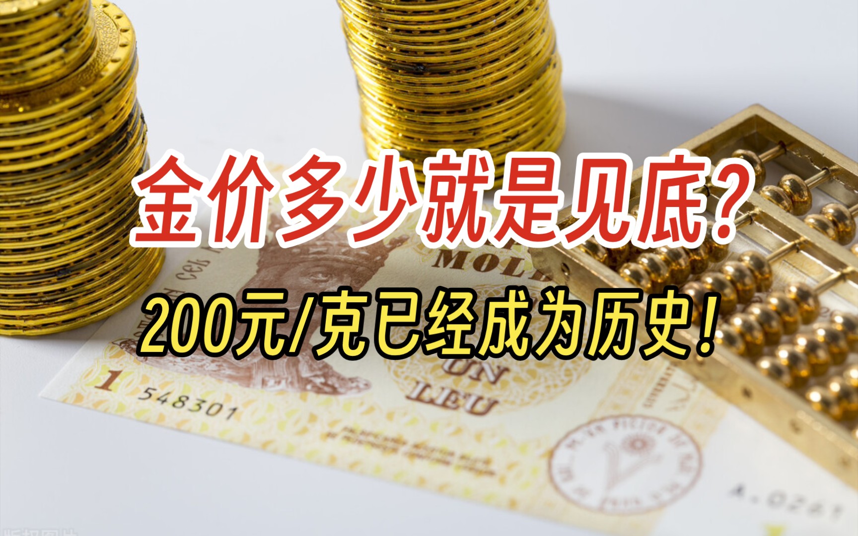 金价多少就是见底?200元/克已经成为历史!哔哩哔哩bilibili