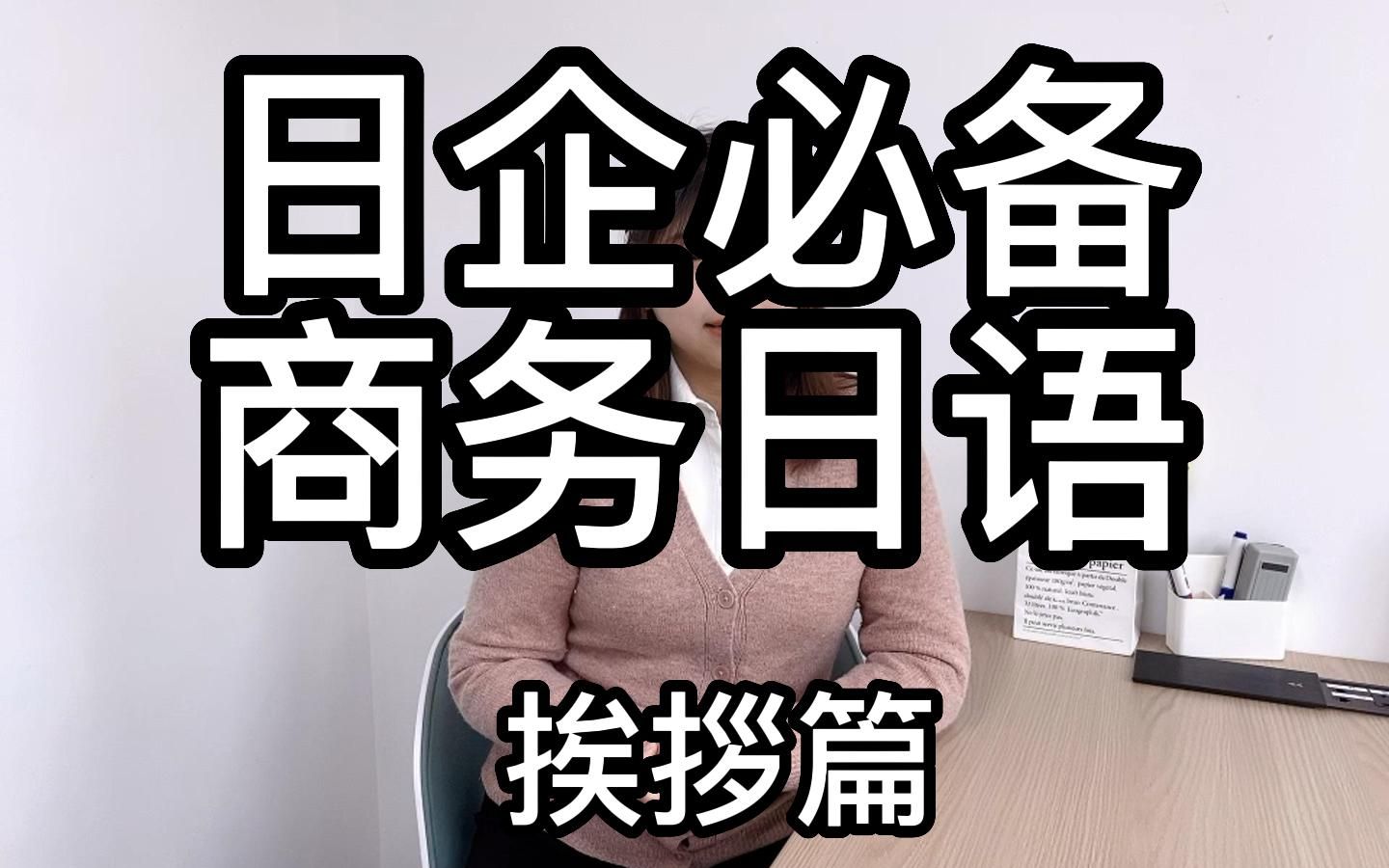 【艾杰飞日企就职】日企职场小白们快来学习这些商务日语吧挨拶篇哔哩哔哩bilibili