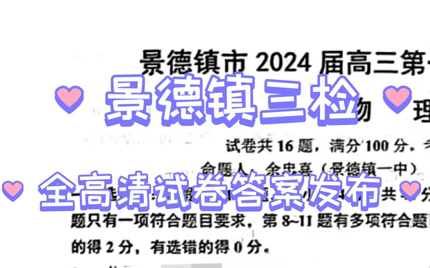 景德镇三检答案发布了,景德镇市2024届高三第三次质量检测哔哩哔哩bilibili