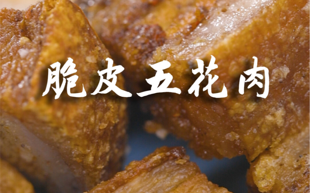 酥脆的猪皮嚼到停不下来,吃脆皮五花肉,追剧《隐秘的角落》片尾的彩蛋