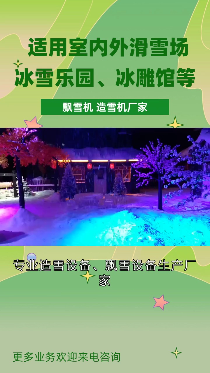 邯郸艾雪制冷,启明星造雪设备,优质造雪厂家. 室内外滑雪场适用的全季飘雪设备.哔哩哔哩bilibili