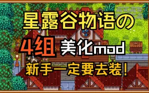 Descargar video: 【星露谷物语】学会装mod后一定要试试的几款美化mod