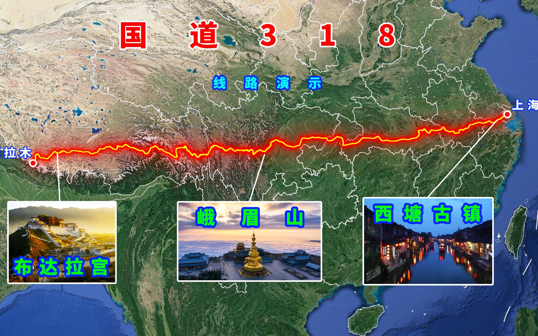 [图]地图演示318国道，线路走向及沿途著名景点，从东海之滨到世界屋脊