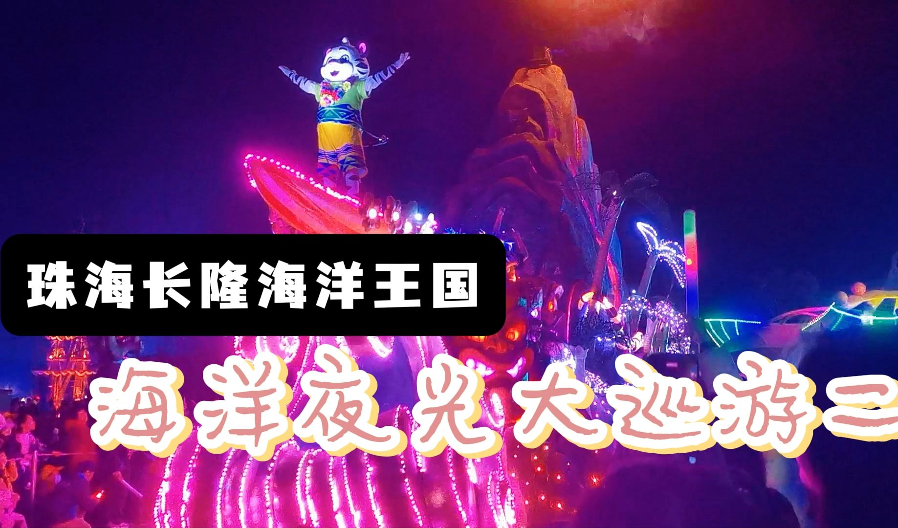 珠海长隆海洋王国 海洋夜光大巡游二