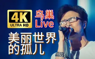 Tải video: 【汪峰4K】鸟巢演唱会原版直播无卡顿《美丽世界的孤儿》模仿伢叔的方式和现场8万观众互动，气氛拉满 神级现场 感动至深。