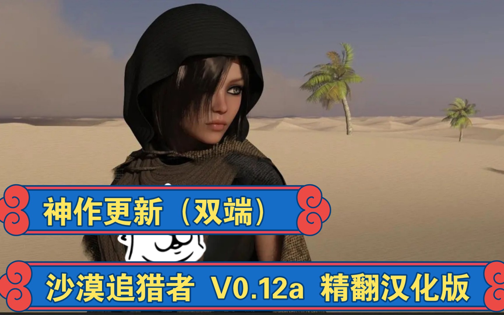 [图]【SLG神作】沙漠追猎者 V0.12a 精翻汉化版【PC+安卓】