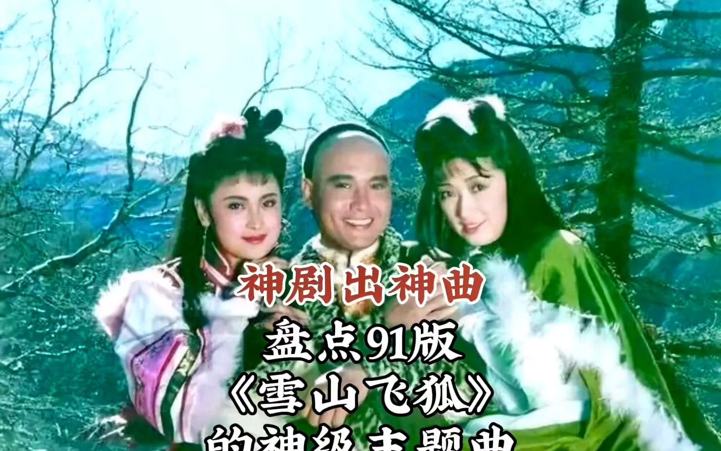 《雪山飞狐》经典主题曲#一代人的回忆 #童年回忆