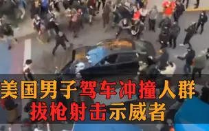 Descargar video: 可怕！美国男子驾车冲撞游行队伍，拔枪射击示威者，现场尖叫四起