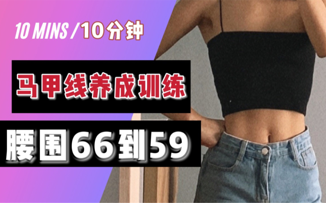 瘦腰打卡 10分钟新手入门马甲线训练 腰围66到59 已经变小7cm!哔哩哔哩bilibili