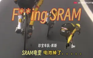 F**king SRAM虽迟但到，名场面+1，受害者珍宝车队库斯，电池掉了……