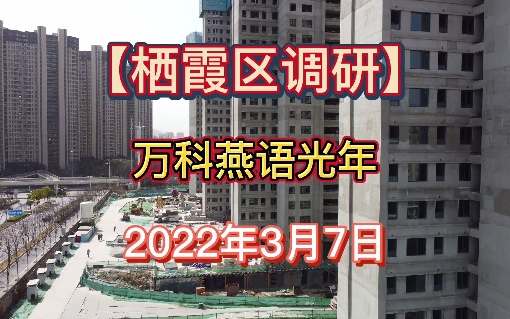 【万科燕语光年】南京栖霞区——2022.03.07——最新进度报告!哔哩哔哩bilibili