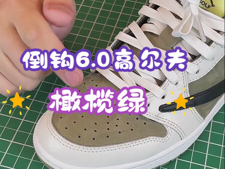 Nike倒钩6.0高尔夫橄榄绿配色,版型升级,皮料走线做工无可挑剔!,亲测脚感舒适哔哩哔哩bilibili