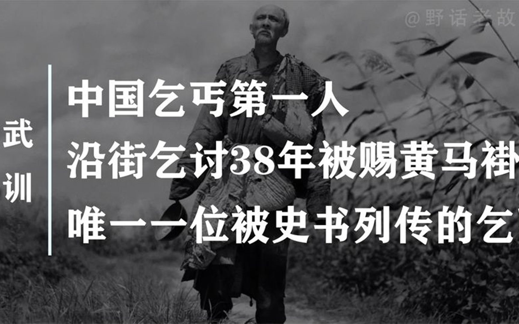 中国乞丐第一人,沿街乞讨38年,晚年却因做了一件事被载入史册!哔哩哔哩bilibili