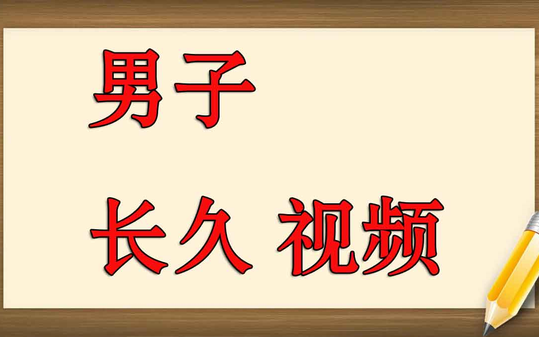 男生房事延时训练教程 男生延时训练方法有哪些 五个常见训练方法延时哔哩哔哩bilibili