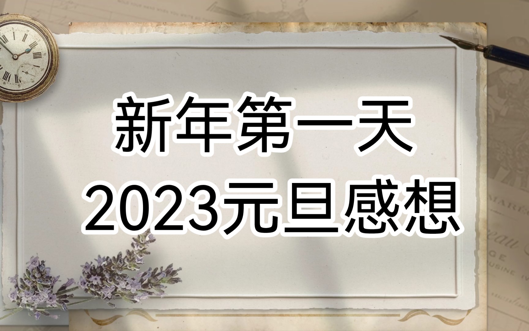 新年第一天 2023元旦感想哔哩哔哩bilibili