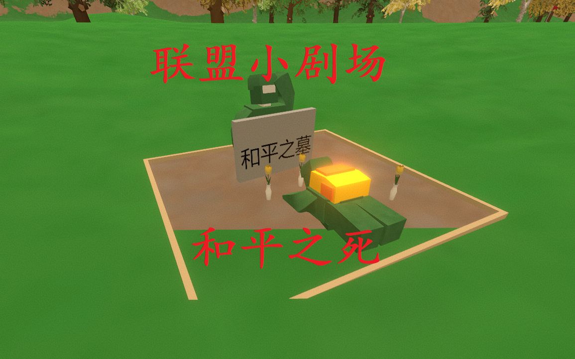 [图]【Unturned】联盟小剧场·和平之死