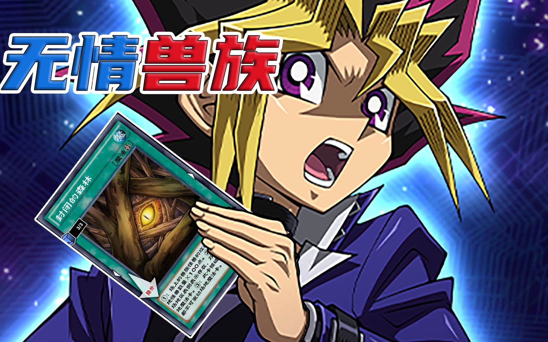 【游戏王DL】游戏王国服 强力兽族卡组 干死吸血鬼！绿狒狒卡组 自研卡组_哔哩哔哩_bilibili