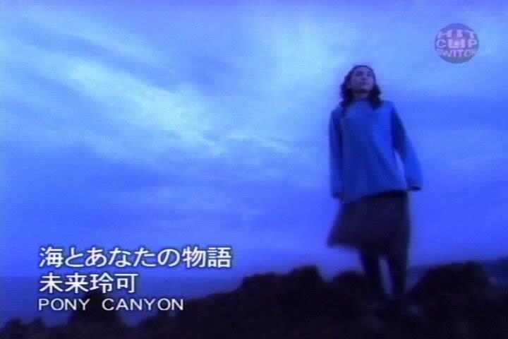 PV]未来玲可- 海とあなたの物語_哔哩哔哩_bilibili