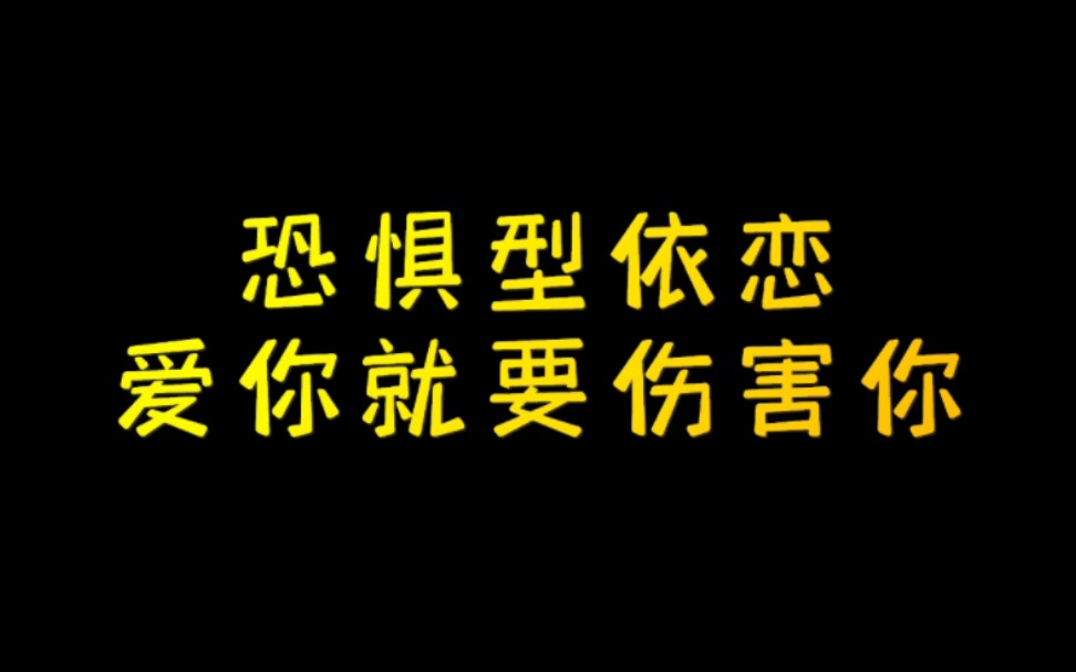 [图]爱你就要伤害你:恐惧型依恋人格