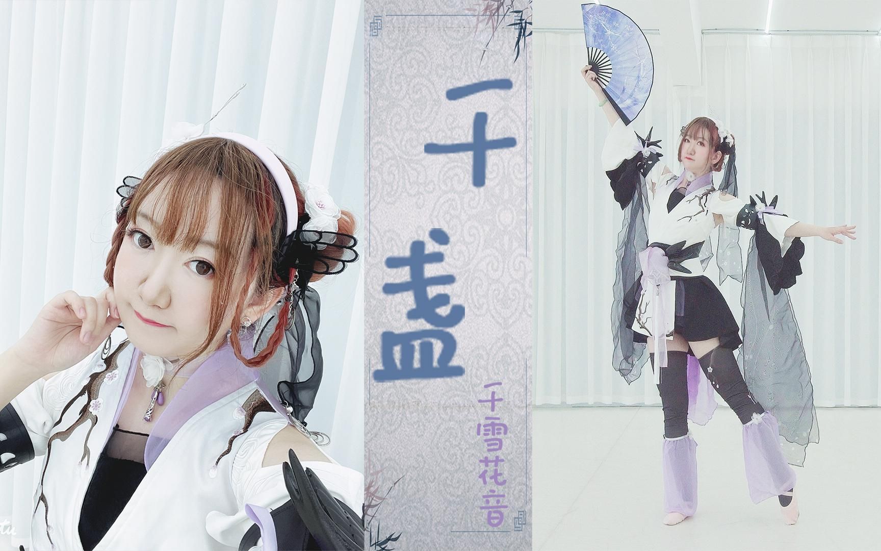 【千雪花音】可爱的万花萝莉来一只嘛78千盏