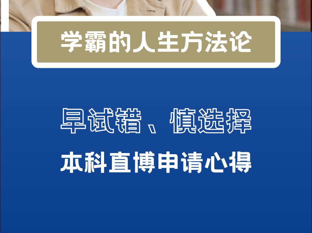 客卿教育专访早试错、慎选择:本科直博申请心得哔哩哔哩bilibili