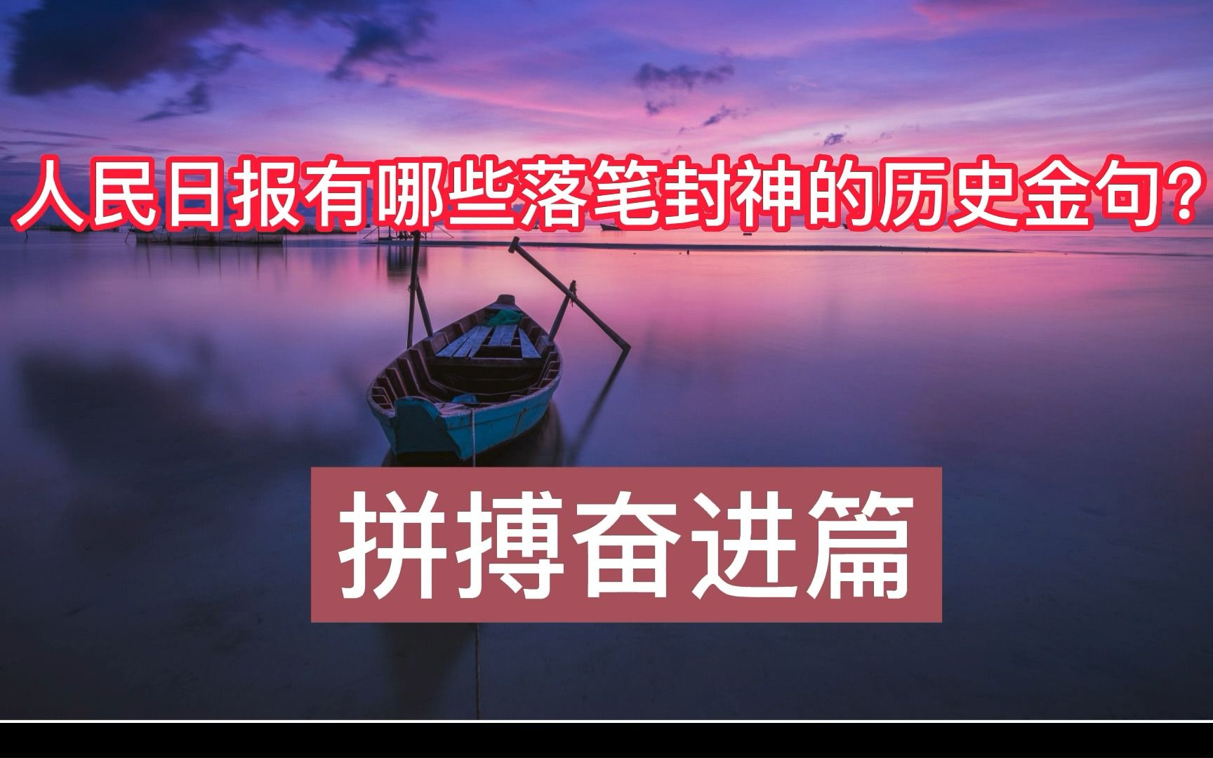 [图]【拼搏奋进篇】人民日报有哪些落笔封神的历史金句？