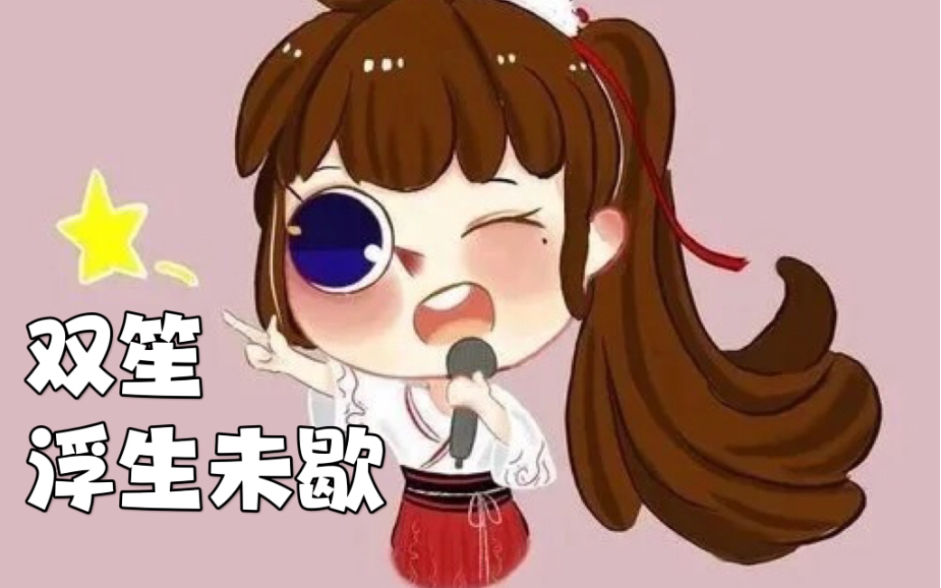 浮生未歇双笙【无损音源】哔哩哔哩bilibili