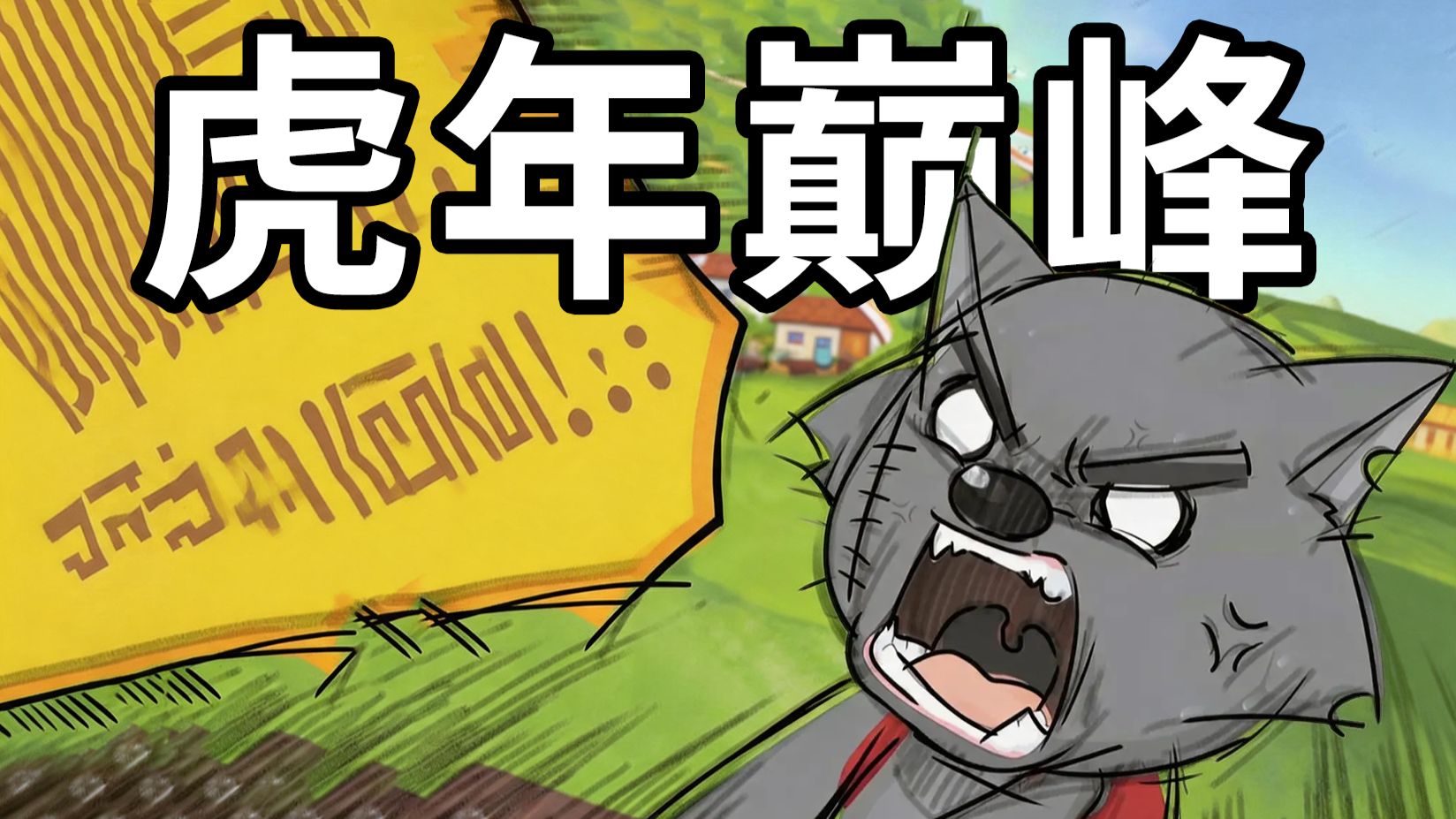 暗喻现实！14年前火爆全国的【虎虎生威】背后居然有这样的秘密？