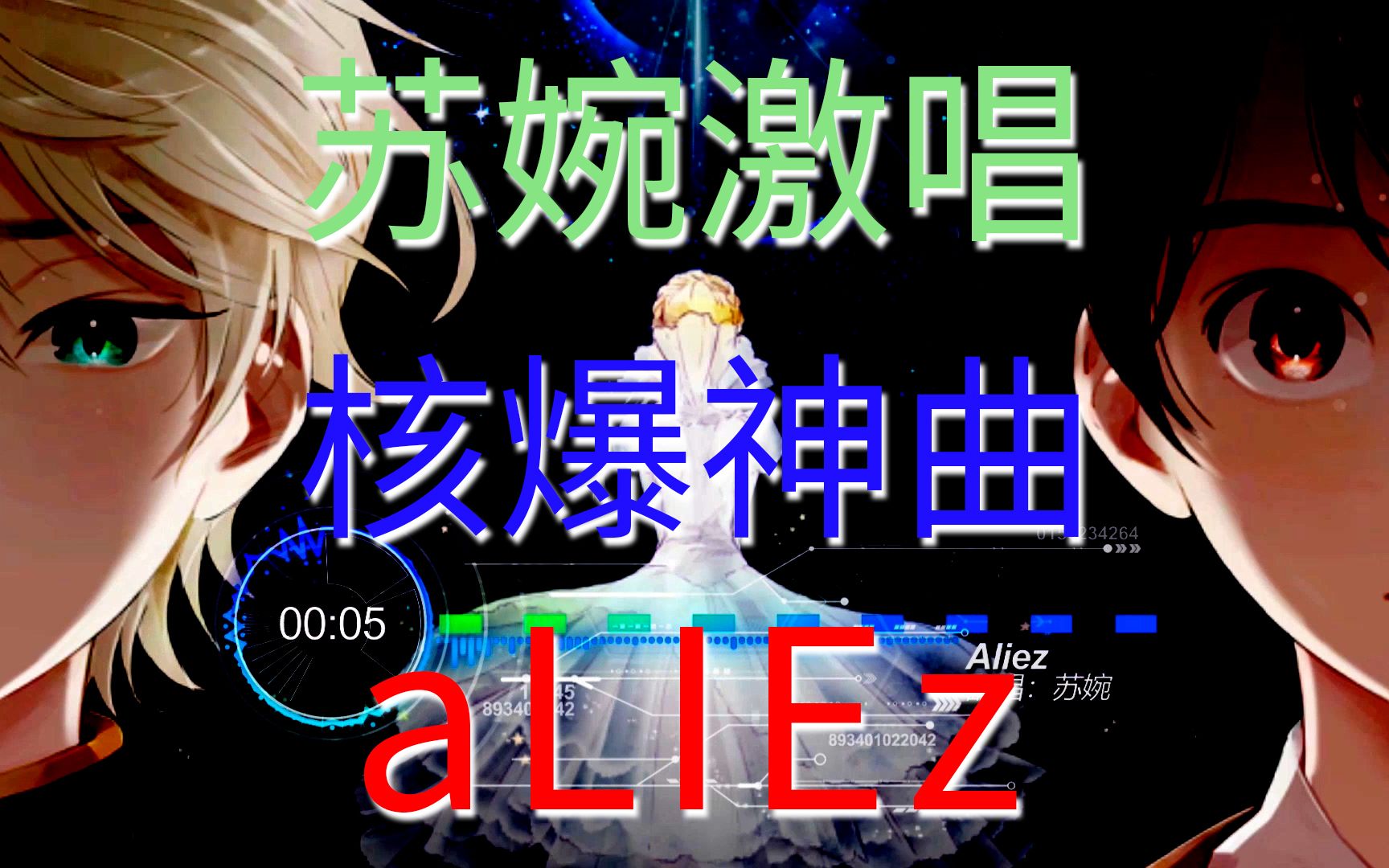 苏婉激情翻唱aLIEz 核爆神曲(嗨起来!哔哩哔哩bilibili