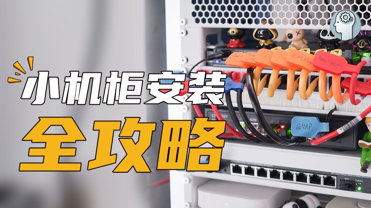 机柜怎么装不踩雷?这几个细节一定要知道!机柜安装避坑指南 + 实战经验分享,装出满意小机柜!布线|pdu 插排|标签|设备