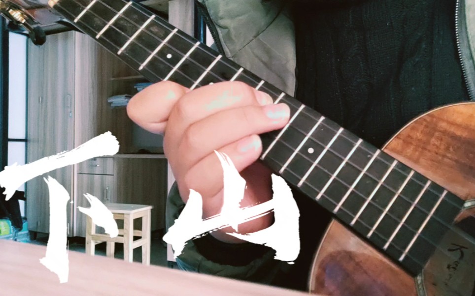 尤克里里指弹《下山》