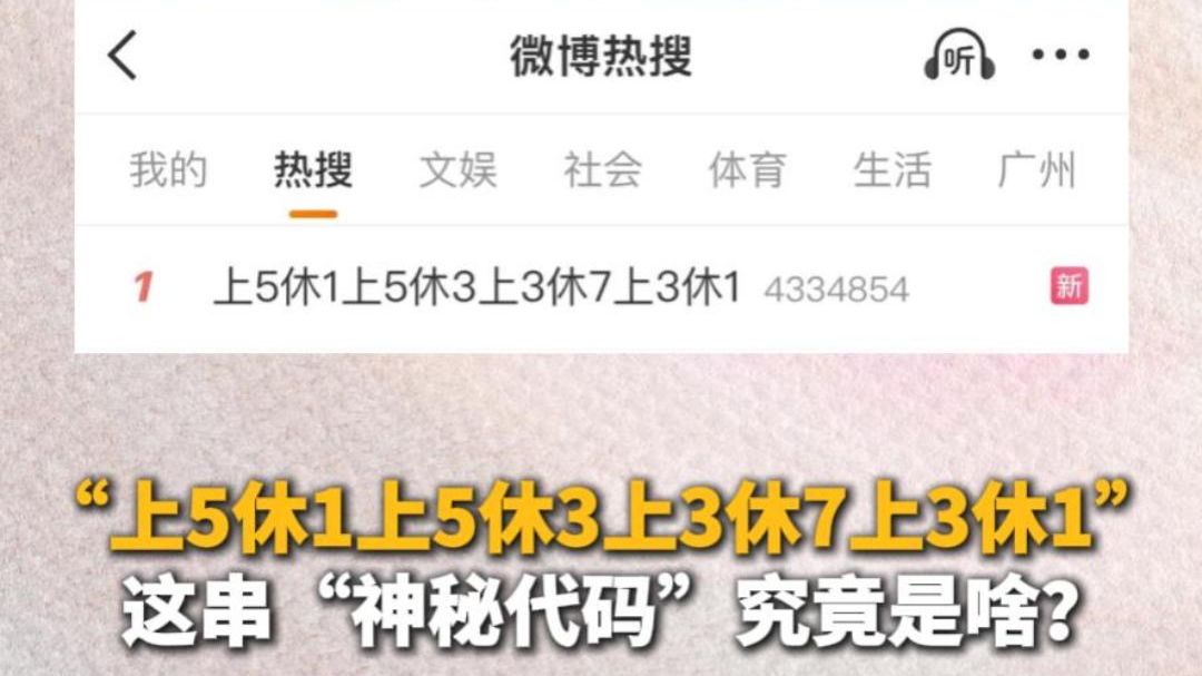 “上5休1上5休3上3休7上3休1”，这串“神秘代码”究竟是啥？