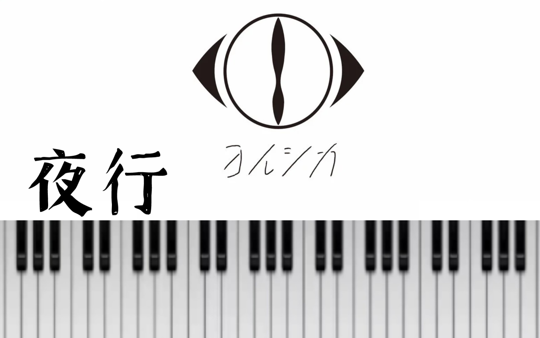 「yorushika/夜鹿」夜行 新人试弹_哔哩哔哩_bilibili