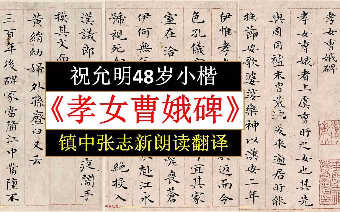 [图]祝允明48岁小楷《孝女曹娥碑》全文朗读翻译 镇中张志新朗读